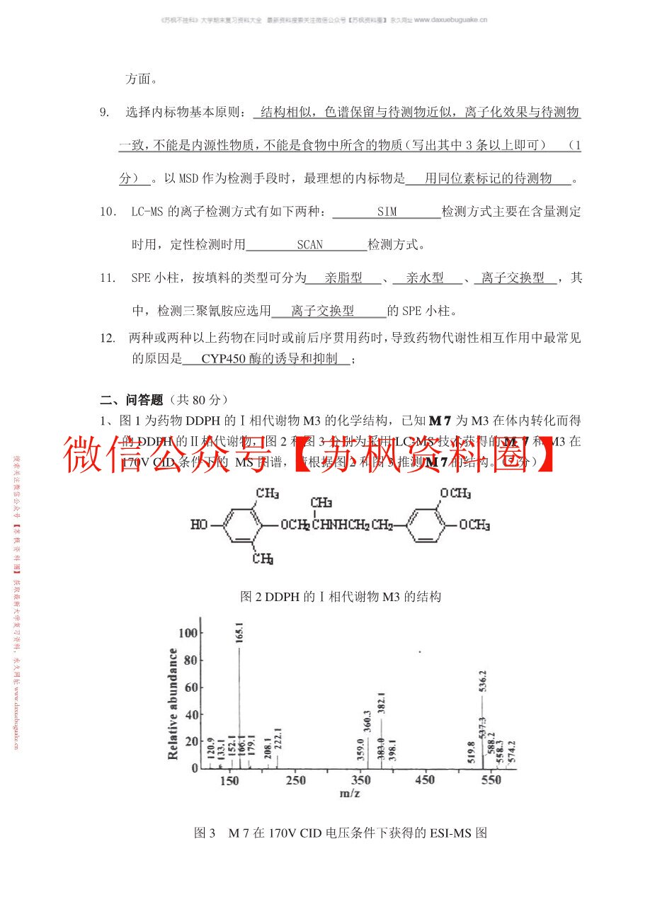 体内药物分析